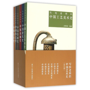 寫(xiě)給老師的中國(guó)藝術(shù)史 寫(xiě)給老師的中國(guó)藝術(shù)史