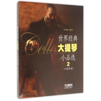 世界經典大提琴小品選 世界經典大提琴小品選