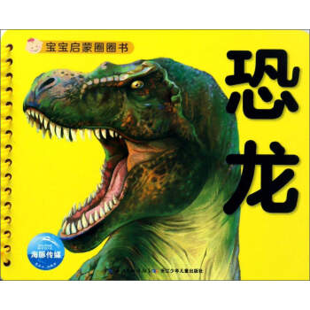 恐龍/寶寶啟蒙圈圈書 恐龍/寶寶啟蒙圈圈書