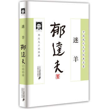 郁達夫小說經典迷羊 郁達夫小說經典迷羊