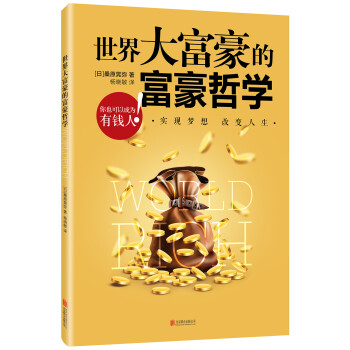 世界大富豪的富豪哲學(xué) 世界大富豪的富豪哲學(xué)