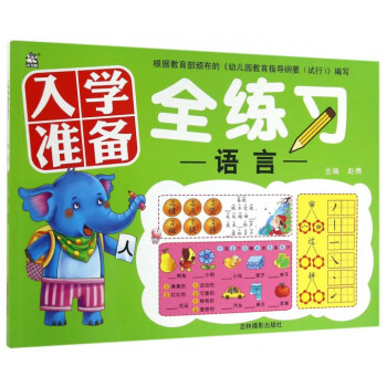 語言/入學(xué)準(zhǔn)備全練習(xí)