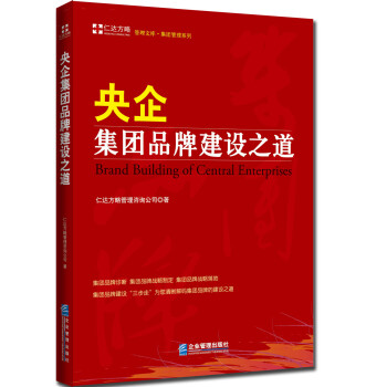 央企集團品牌建設之道 央企集團品牌建設之道