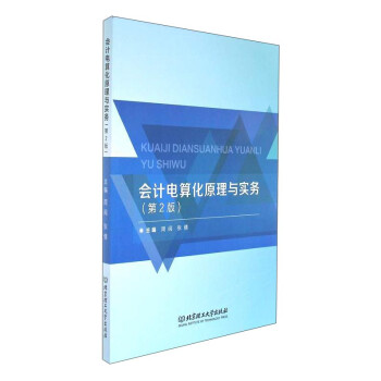 會(huì)計(jì)電算化原理與實(shí)務(wù)