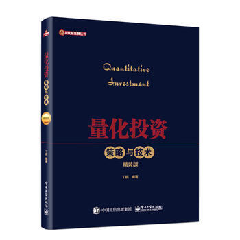 量化投資策略與技術 量化投資策略與技術