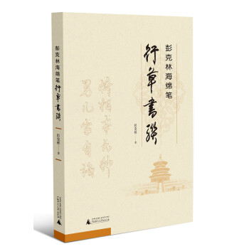 彭克林海綿筆行草書聯 彭克林海綿筆行草書聯