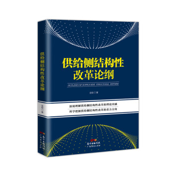 供給側(cè)結(jié)構(gòu)性改革論綱 供給側(cè)結(jié)構(gòu)性改革論綱