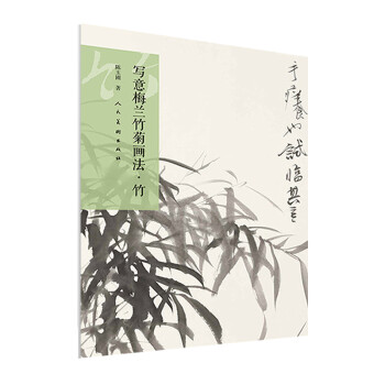 寫(xiě)意梅蘭竹菊畫(huà)法竹 寫(xiě)意梅蘭竹菊畫(huà)法竹