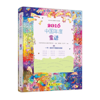 2016中國年度童話 2016中國年度童話