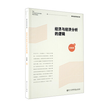 經濟與經濟分析的邏輯 經濟與經濟分析的邏輯