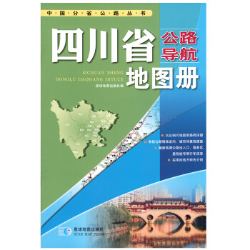 四川省公路導航地圖冊