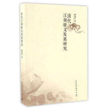 清代江南駢文發展研究