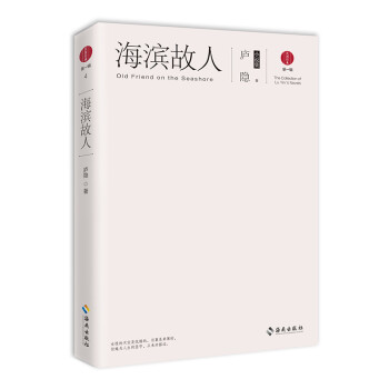 海濱故人廬隱小說集