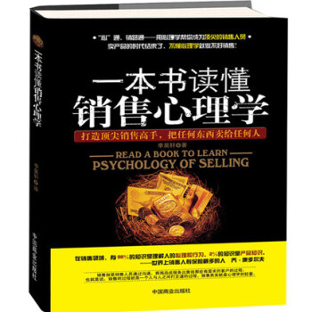一本書讀懂銷售心理學(xué)