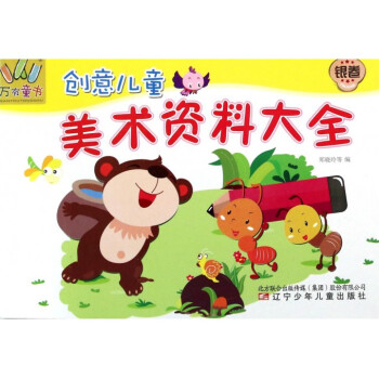 創意兒童美術資料大全 創意兒童美術資料大全