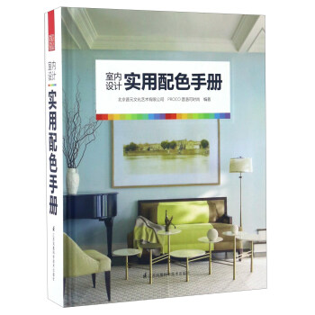 室內設計實用配色手冊