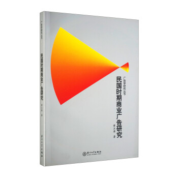 民國時期商業(yè)廣告研究 民國時期商業(yè)廣告研究