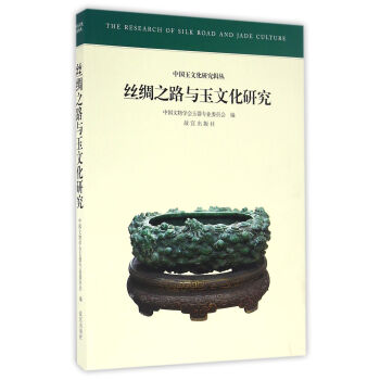 絲綢之路與玉文化研究 絲綢之路與玉文化研究