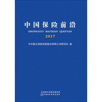中國保險前沿2017