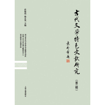 古代文學(xué)特色文獻(xiàn)研究 古代文學(xué)特色文獻(xiàn)研究