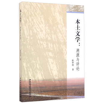 本土文學(xué)溯源與評(píng)論 本土文學(xué)溯源與評(píng)論