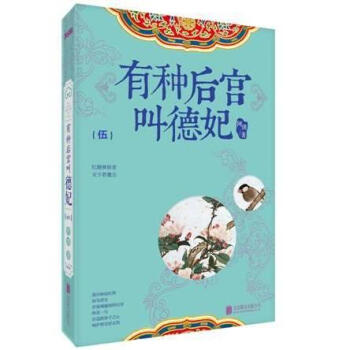 有種后宮叫德妃-青春 有種后宮叫德妃-青春