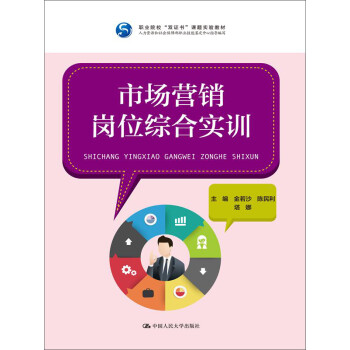 市場營銷崗位綜合實訓