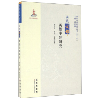滿族說部英雄主題研究