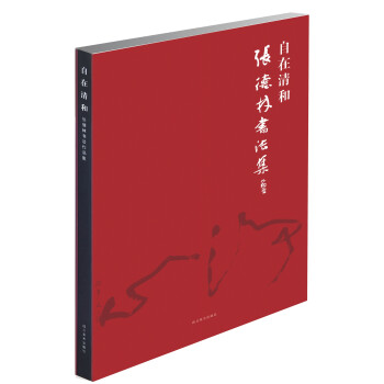 自在清和張德林書法集