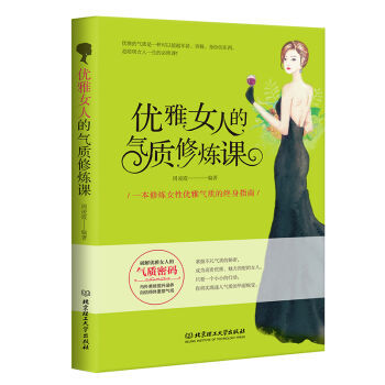 優雅女人的氣質修煉課