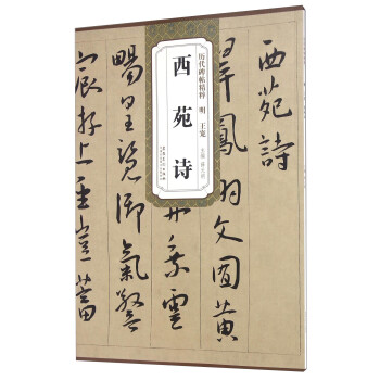 歷代碑帖精粹西苑詩 歷代碑帖精粹西苑詩