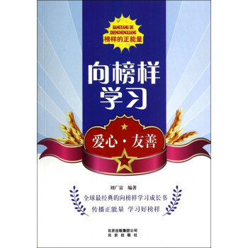向榜樣學習-愛心友善 向榜樣學習-愛心友善