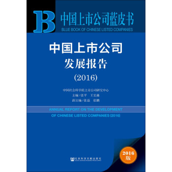 中國上市公司發展報告 中國上市公司發展報告