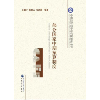 部分國家中期預算制度 部分國家中期預算制度