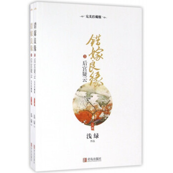 錯嫁良緣3-后宮疑云 錯嫁良緣3-后宮疑云