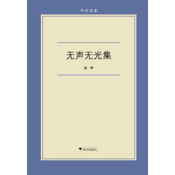無聲無光集/六合叢書