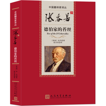 張谷若譯德伯家的苔絲 張谷若譯德伯家的苔絲
