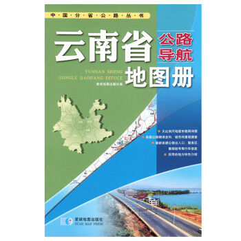 云南省公路導航地圖冊 云南省公路導航地圖冊