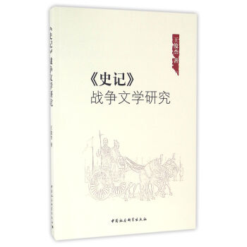 《史記》戰爭文學研究 《史記》戰爭文學研究