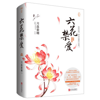 六花禁愛完美典藏版 六花禁愛完美典藏版