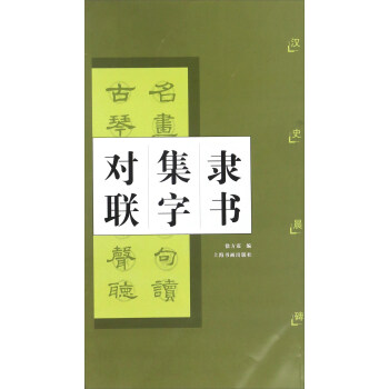 隸書集字對聯漢史晨碑 隸書集字對聯漢史晨碑