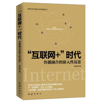 傳播融合的嵌入性反思 傳播融合的嵌入性反思