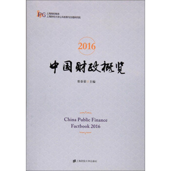 2016中國財政概覽 2016中國財政概覽