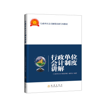行政單位會計制度講解 行政單位會計制度講解