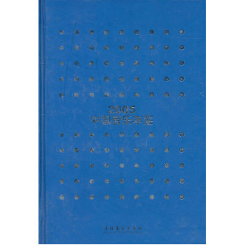 2005中國音樂年鑒 2005中國音樂年鑒