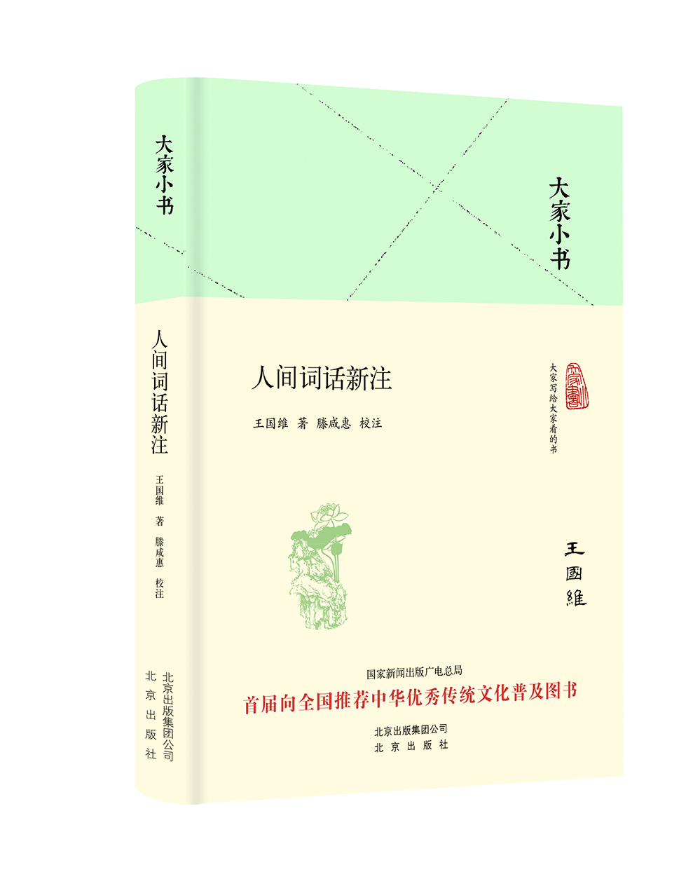 大家小書人間詞話新注 大家小書人間詞話新注