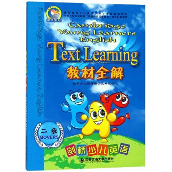 劍橋少兒英語教材全解 劍橋少兒英語教材全解