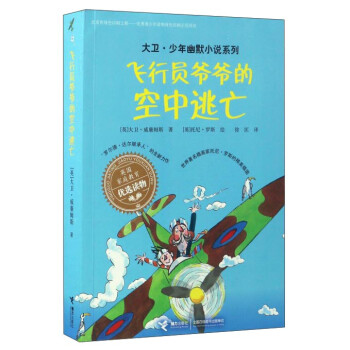 飛行員爺爺的空中逃亡 飛行員爺爺的空中逃亡