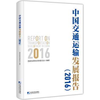 中國交通運輸發展報告