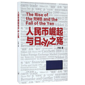 人民幣崛起與日元之殤 人民幣崛起與日元之殤